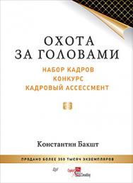 Охота за головами: набор кадров, конкурс, кадровый ассессмент ISBN 978-5-496-02274-3