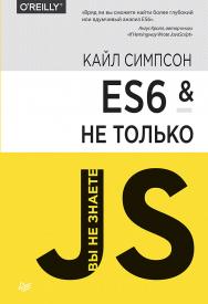 ES6 и не только ISBN 978-5-496-02445-7