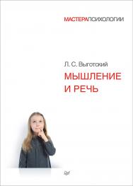 Мышление и речь. ISBN 978-5-496-02453-2
