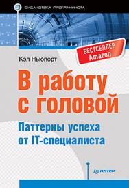 В работу с головой. Паттерны успеха от IT-специалиста ISBN 978-5-496-02496-9