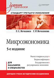 Микроэкономика: Учебник для вузов. 5-е изд. Стандарт третьего поколения ISBN 978-5-496-02539-3