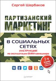 Партизанский маркетинг в социальных сетях. Инструкция по эксплуатации SMM-менеджера, 2-е изд. ISBN 978-5-496-03019-9