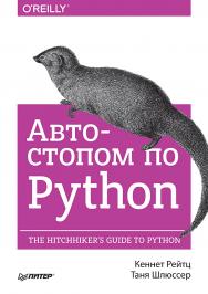 Автостопом по Python ISBN 978-5-496-03023-6