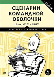 Сценарии командной оболочки. Linux, OS X и Unix.  2-е издание ISBN 978-5-496-03029-8