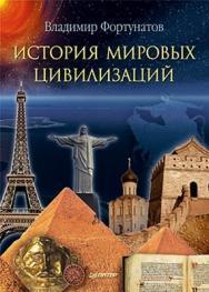 История мировых цивилизаций ISBN 978-5-49807-315-6