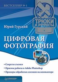 Цифровая фотография. Трюки и эффекты ISBN 978-5-49807-541-9