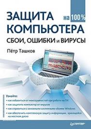 Защита компьютера на 100%: сбои, ошибки и вирусы ISBN 978-5-49807-697-3