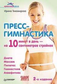 Пресс-гимнастика. 2-е издание ISBN 978-5-49807-854-0