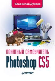 Photoshop CS5. Понятный самоучитель- ISBN 978-5-49807-965-3