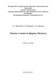 Оценка стоимости фирмы (бизнеса) ISBN 978-5-6040243-3-1