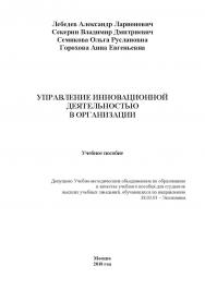 Управление инновационной деятельностью в организации ISBN 978-5-6040243-7-9