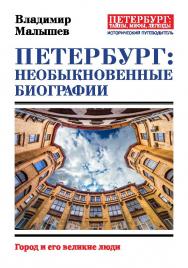 Петербург: необыкновенные биографии. — (серия «Петербург: тайны, мифы, легенды») ISBN 978-5-6040989-2-9