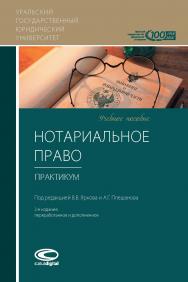 Нотариальное право: Практикум: Учебное пособие; Урал. гос. юрид. ун-т. - 2-е изд., перераб. и доп. ISBN 978-5-6041528-1-2