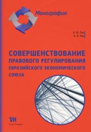 Совершенствование правового регулирования Евразийского экономического союза: Монография ISBN 978-5-6043433-3-3