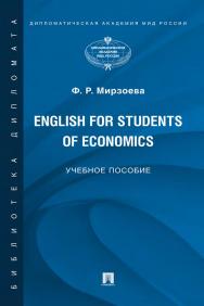 English for Students of Economics. Английский язык для студентов экономических специальностей ISBN 978-5-6045698-4-9