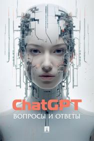 ChatGPT. Вопросы и ответы. ISBN 978-5-6052302-3-6