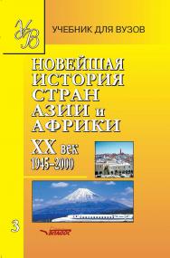 Новейшая история стран Азии и Африки, ХХ век: Учеб. для студ. высш. учеб. заведений: В 2 ч. — Ч. 1: 1900–1945. ISBN 978-5-691-00645-6