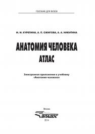 Анатомия человека. Атлас ISBN 978-5-691-02012-4