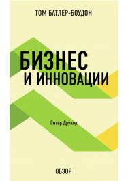 Бизнес и инновации. Питер Друкер (обзор) — (10-минутное чтение) ISBN 978-5-699-58467-3