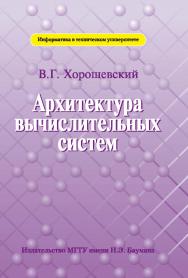 Архитектура вычислительных систем ISBN 978-5-7038-3175-5