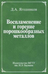 Воспламенение и горение порошкообразных металлов ISBN 978-5-7038-3195-3