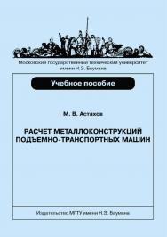 Расчет металлоконструкций подъемно-транспортных машин ISBN 978-5-7038-3423-7
