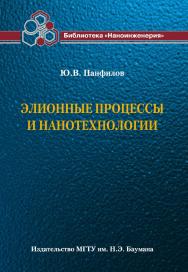 Элионные процессы и нанотехнологии ISBN 978-5-7038-3501-2