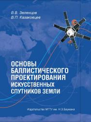 Основы баллистического проектирования искусственных спутников Земли ISBN 978-5-7038-3585-2