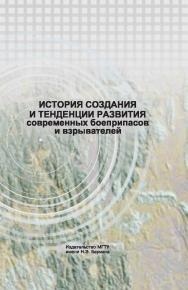История создания и тенденции развития современных боеприпасов и взрывателей ISBN 978-5-7038-3618-7