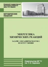 Энергетика химических реакций. Задачи для защиты модуля 2 по курсу химии ISBN 978-5-7038-3661-3