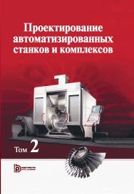 Проектирование автоматизированных станков и комплексов : учебник : в 2 т. Т. 2. ISBN 978-5-7038-3811-2