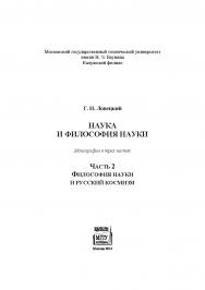 Наука и философия науки : монография в трех частях. Ч. 2. Философия науки и русский космизм ISBN 978-5-7038-3815-0