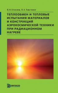 Теплообмен и тепловые испытания материалов и конструкций аэрокосмической техники при радиационном нагреве ISBN 978-5-7038-3947-8