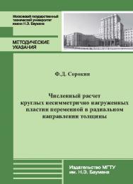 Численный расчет круглых несимметрично нагруженных пластин переменной в радиальном направлении толщины ISBN 978-5-7038-3950-8