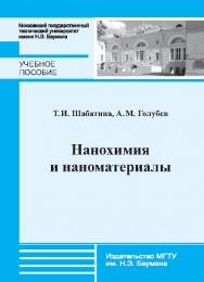 Нанохимия и наноматериалы ISBN 978-5-7038-3965-2