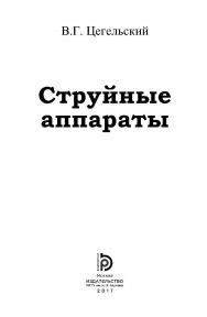 Струйные аппараты ISBN 978-5-7038-4666-7
