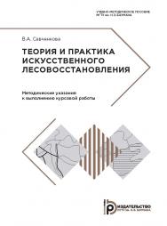 Теория и практика искусственного лесовосстановления : учебно-методическое пособие ISBN 978-5-7038-5002-2