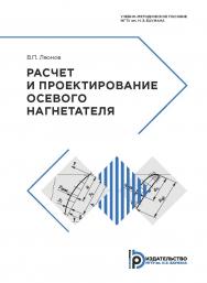 Расчет и проектирование осевого нагнетателя : учебно-методическое пособие ISBN 978-5-7038-5097-8