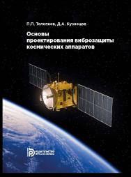 Основы проектирования виброзащиты космических аппаратов : учебное пособие ISBN 978-5-7038-5103-6