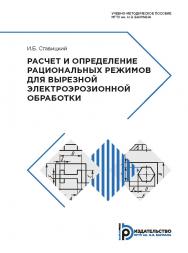 Расчет и определение рациональных режимов для вырезной электроэрозионной обработки : учебно-методическое пособие ISBN 978-5-7038-5114-2