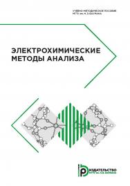 Электрохимические методы анализа : учебно-методическое пособие ISBN 978-5-7038-5163-0