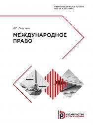 Международное право : учебно-методическое пособие ISBN 978-5-7038-5167-8