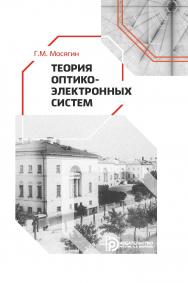 Теория оптико-электронных систем : учебное пособие ISBN 978-5-7038-5260-6