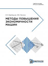 Методы повышения экономичности машин : учебное пособие ISBN 978-5-7038-5266-8