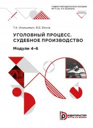 Уголовный процесс. Судебное производство. Модули 4–6 : учебно-методическое пособие ISBN 978-5-7038-5312-2