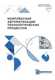 Комплексная автоматизация технологических процессов : учебное пособие ISBN 978-5-7038-5319-1