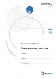 Начертательная геометрия : рабочая тетрадь для использования на лекционных занятиях ISBN 978-5-7038-5388-7