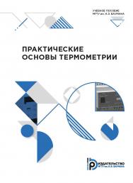 Практические основы термометрии : учебное пособие ISBN 978-5-7038-5432-7