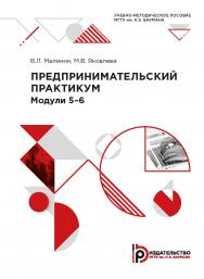 Предпринимательский практикум. Модули 5—6 : учебно-методическое пособие ISBN 978-5-7038-5438-9