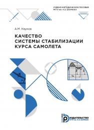 Качество системы стабилизации курса самолета : учебно-методическое пособие ISBN 978-5-7038-5441-9